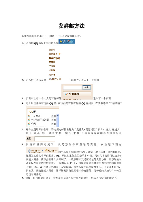 发群邮方法