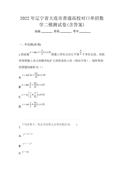 2022年辽宁省大连市普通高校对口单招数学二模测试卷(含答案)