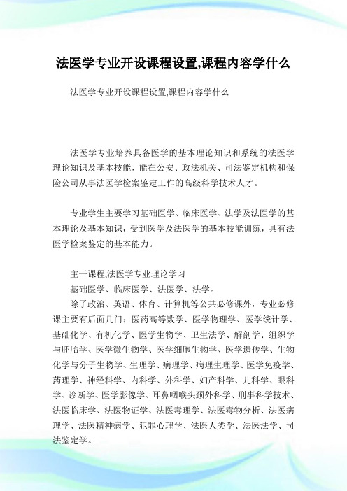 法医学专业开设课程设置,课程内容学什么.doc