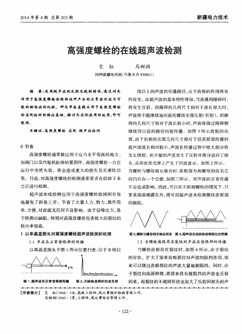 高强度螺栓的在线超声波检测