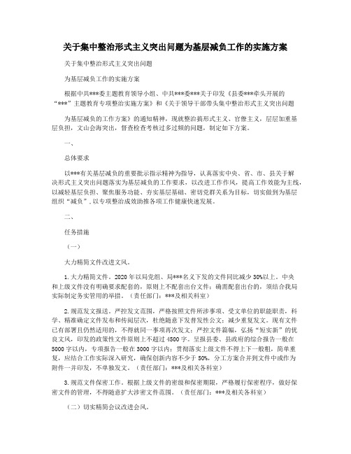 关于集中整治形式主义突出问题为基层减负工作的实施方案