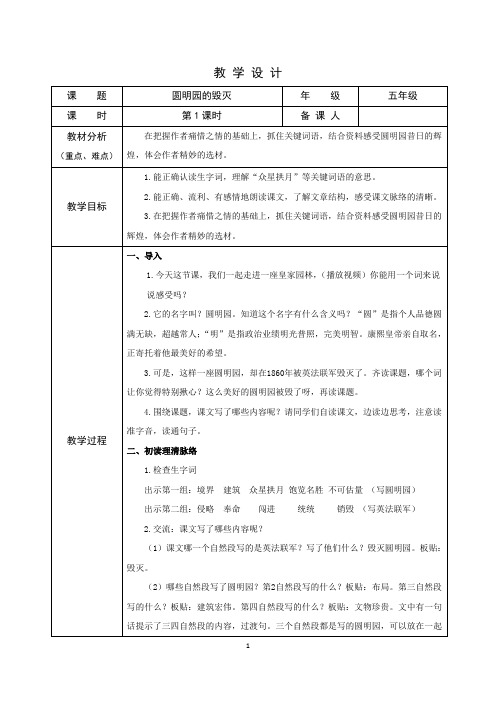 统编版语文五年级《圆明园的毁灭》第1课时表格式教学设计