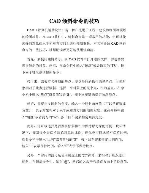 CAD倾斜命令的技巧