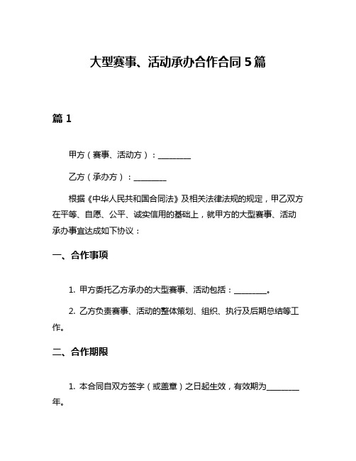 大型赛事、活动承办合作合同5篇