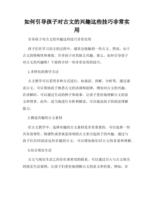 如何引导孩子对古文的兴趣这些技巧非常实用