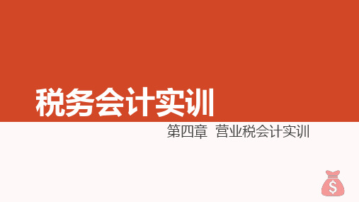 《税务会计实训》课件 税务会计实训 第四章