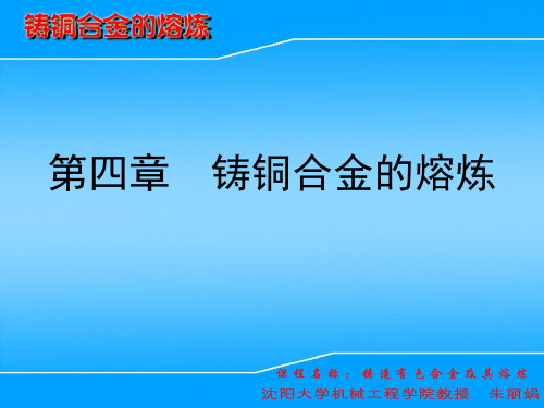 第四章  铸铜合金的熔炼