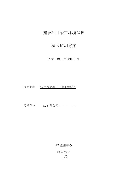 污水处理厂一期工程项目竣工环境保护验收监测方案