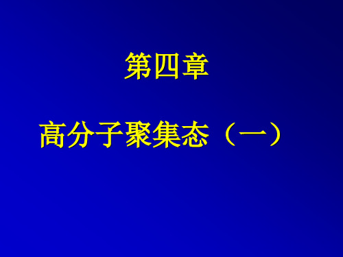 高分子物理第四章