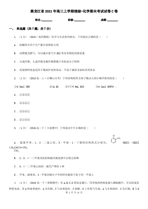 黑龙江省2021年高三上学期理综-化学期末考试试卷C卷