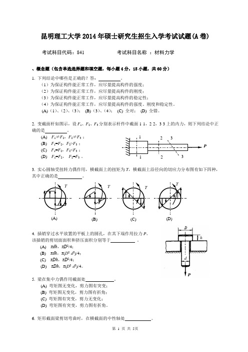 841材料力学考试试题C卷