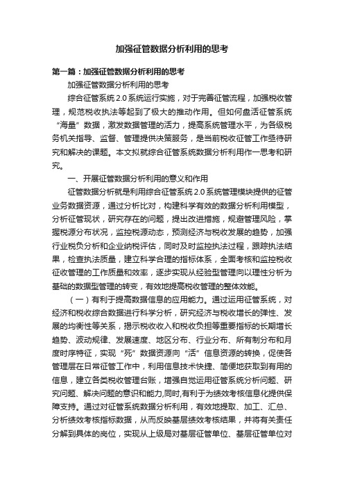 加强征管数据分析利用的思考