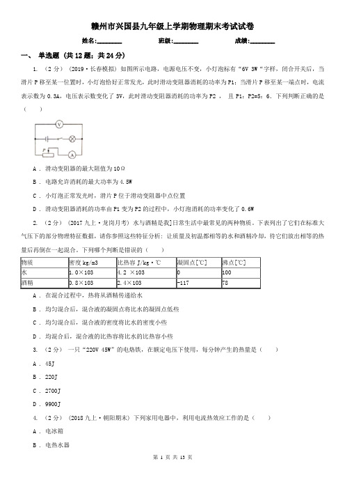 赣州市兴国县九年级上学期物理期末考试试卷