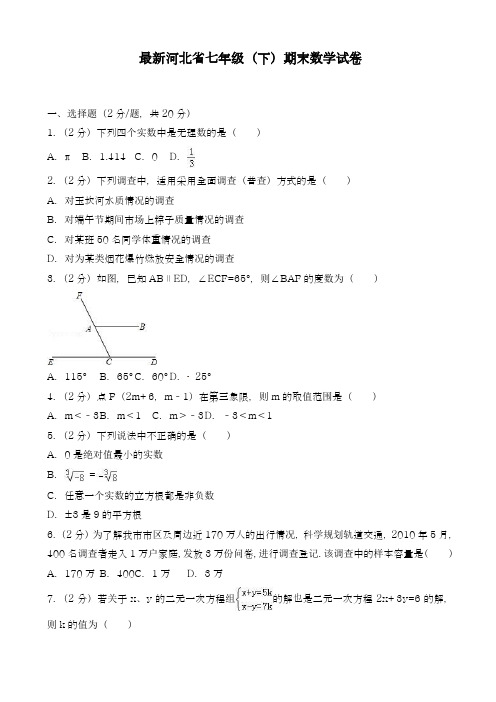 2018-2019学年新课标最新河北省七年级下期末数学试卷(有答案)-精品试卷