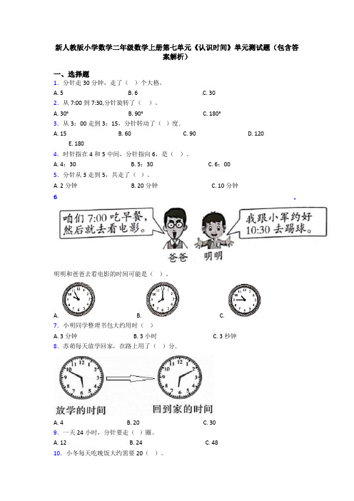 新人教版小学数学二年级数学上册第七单元《认识时间》单元测试题(包含答案解析)