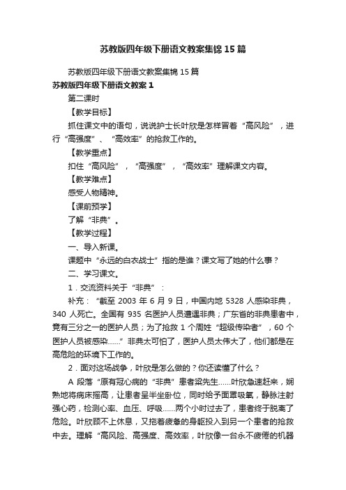 苏教版四年级下册语文教案集锦15篇