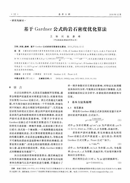 基于Gardner公式的岩石密度优化算法