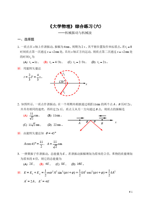 大学物理机械振动与机械波综合练习题(含答案)