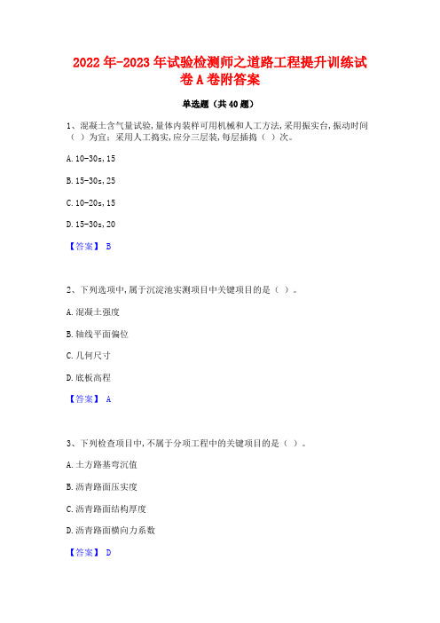 2022年-2023年试验检测师之道路工程提升训练试卷A卷附答案