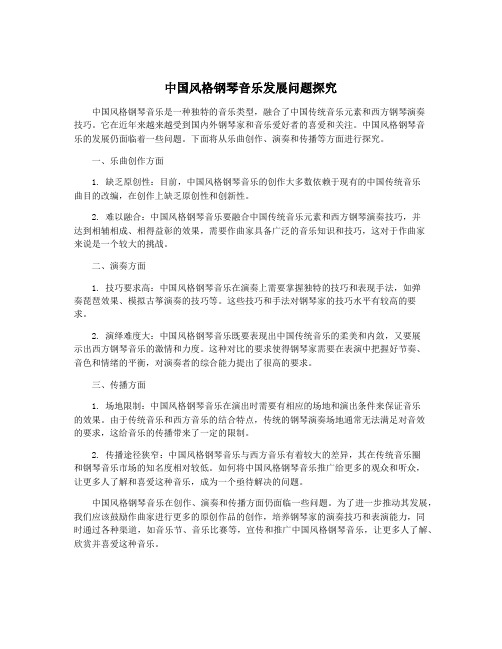 中国风格钢琴音乐发展问题探究