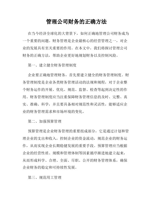 管理公司财务的正确方法