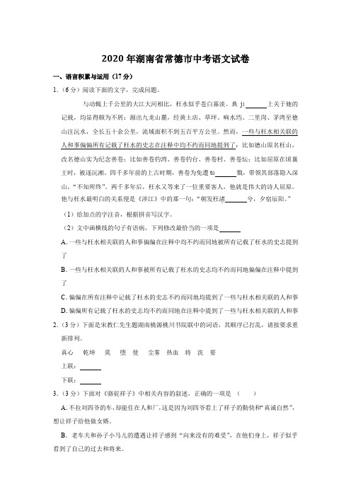 2020年湖南省常德市中考语文试卷含答案解析