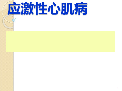 应激性心肌病ppt课件