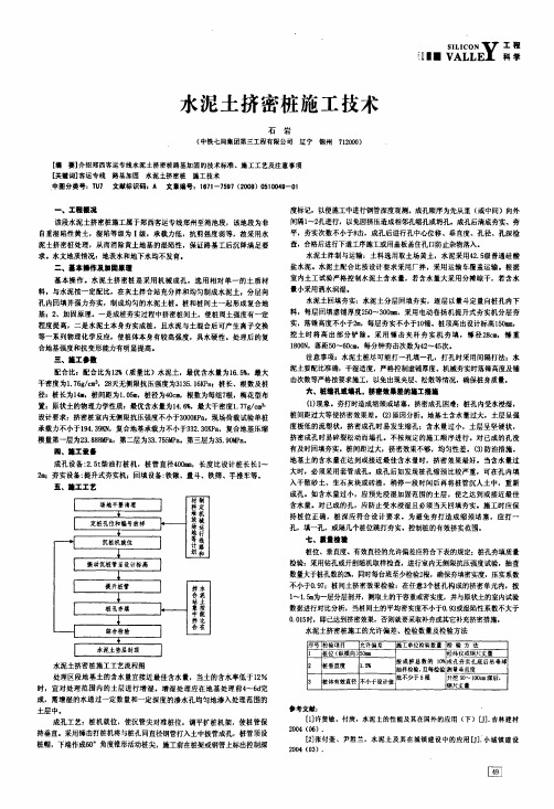 水泥土挤密桩施工技术