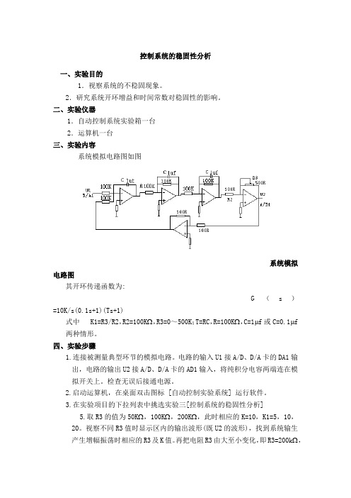 控制系统的稳定性分析实验报告