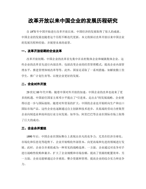 改革开放以来中国企业的发展历程研究