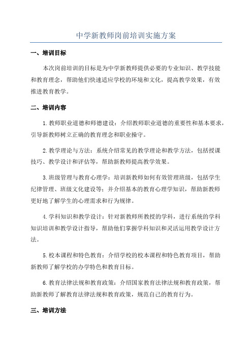 中学新教师岗前培训实施方案