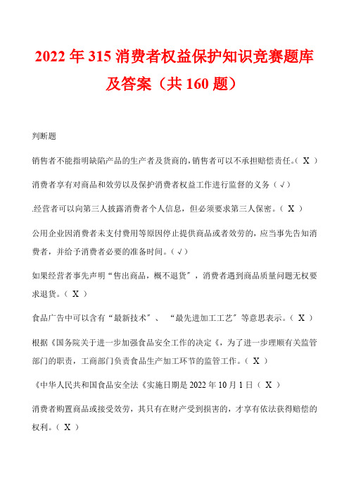 2022年315消费者权益保护知识竞赛题库及答案(共160题)