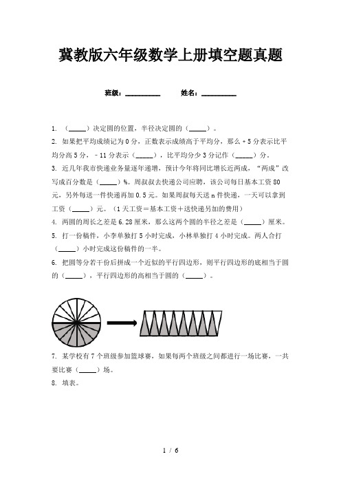 冀教版六年级数学上册填空题真题