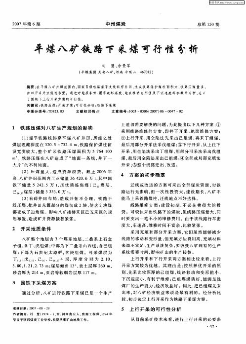 平煤八矿铁路下采煤可行性分析