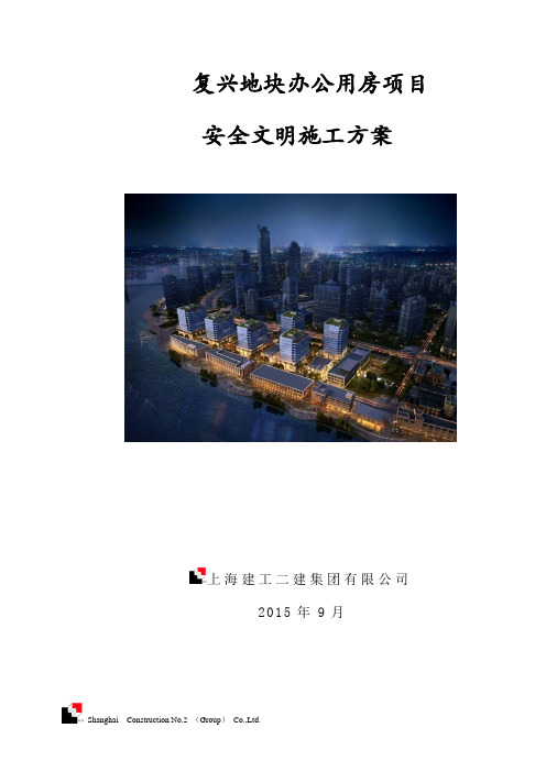 复兴地块办公用房项目安全文明施工方案201596