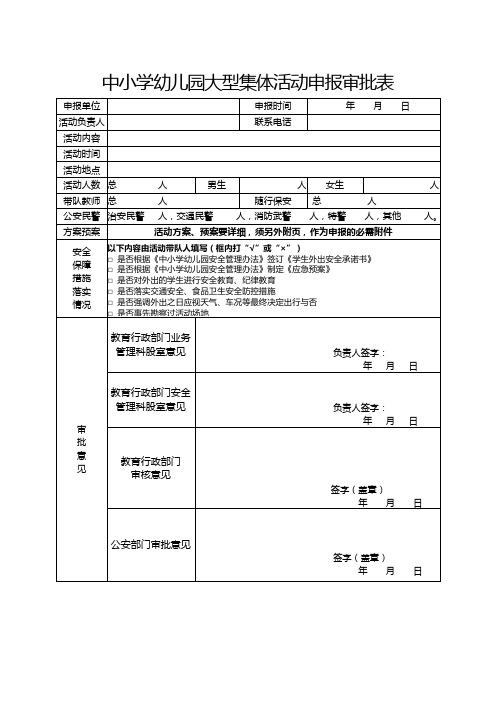 中小学幼儿园大型集体活动申报审批表