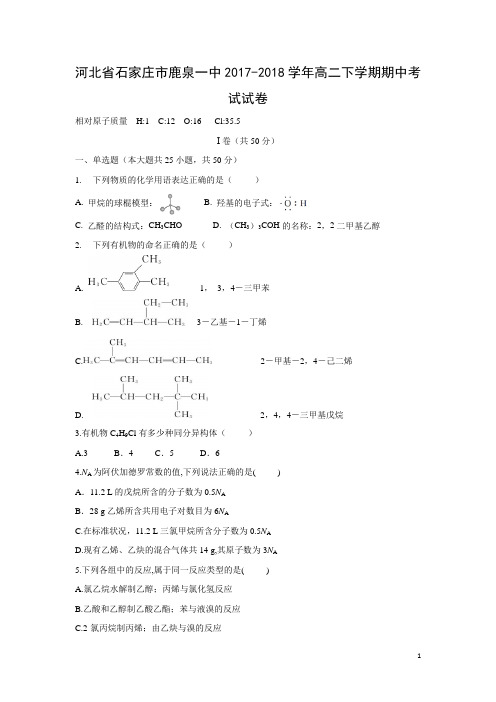 化学-河北省石家庄市鹿泉一中2017-2018学年高二下学期期中考试试卷