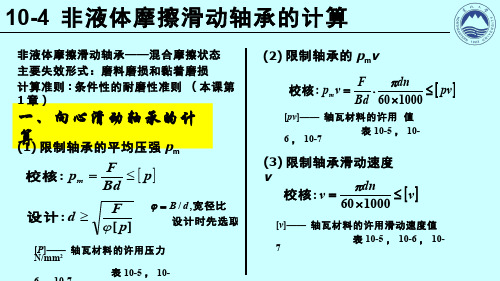 机械设计(10.4.1)--非液体摩擦滑动轴承的计算