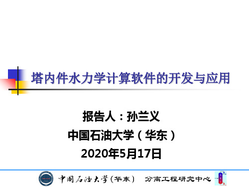 塔内件水力学计算软件的开发与应用-修改后-文档资料