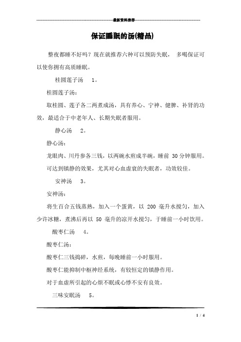 保证睡眠的汤(精品)