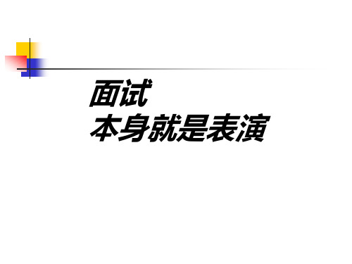 2面试及礼仪解析