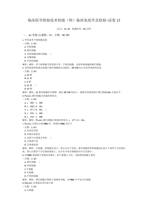 临床医学检验技术初级(师)临床免疫学及检验-试卷13