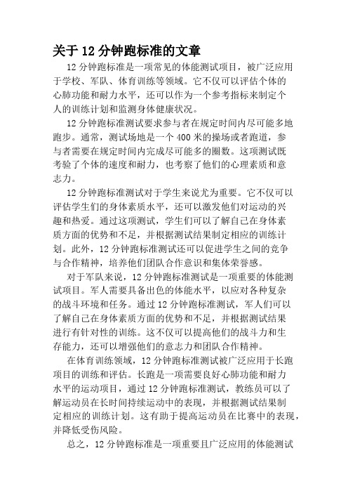 关于12分钟跑标准的文章