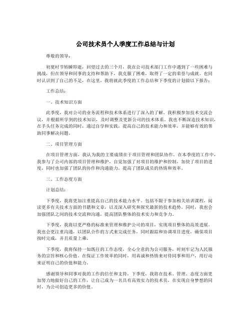 公司技术员个人季度工作总结与计划