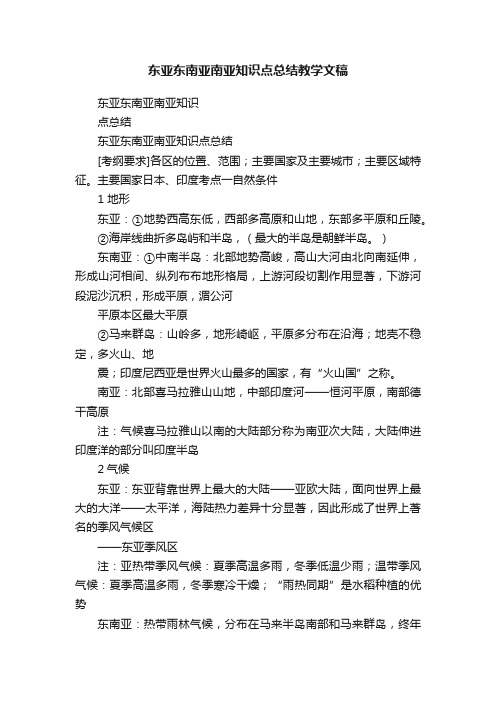 东亚东南亚南亚知识点总结教学文稿