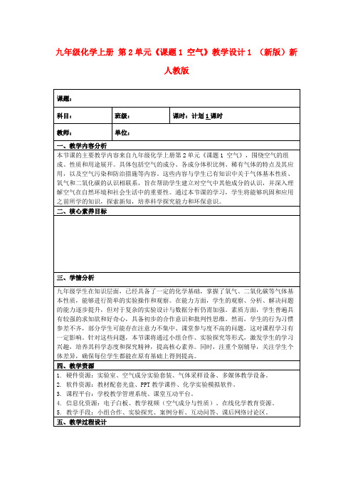 九年级化学上册第2单元《课题1空气》教学设计1(新版)新人教版