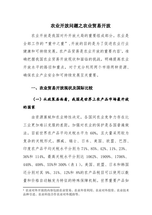 农业开放问题之农业贸易开放