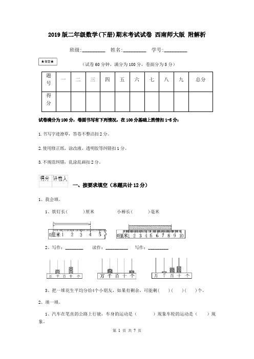 2019版二年级数学(下册)期末考试试卷 西南师大版 附解析