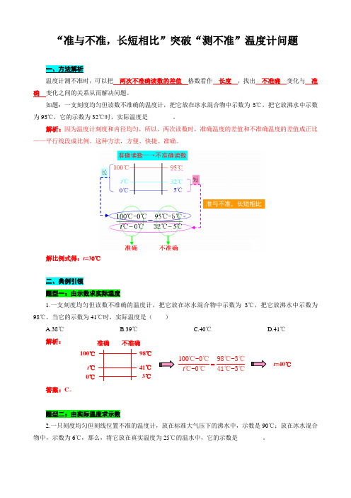 2024年中考物理复习----“准与不准,长短相比”突破“测不准”温度计问题