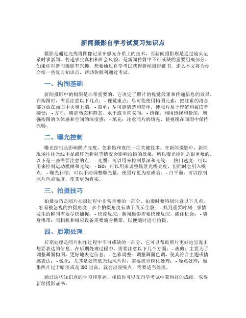 新闻摄影自学考试复习知识点